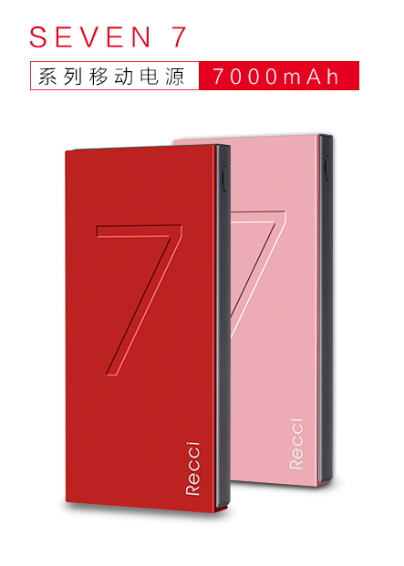 SEVEN7系列時尚精致移動電源