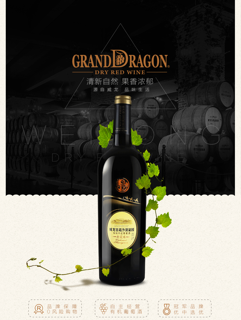 威龍沙漠葡園有機干紅葡萄酒